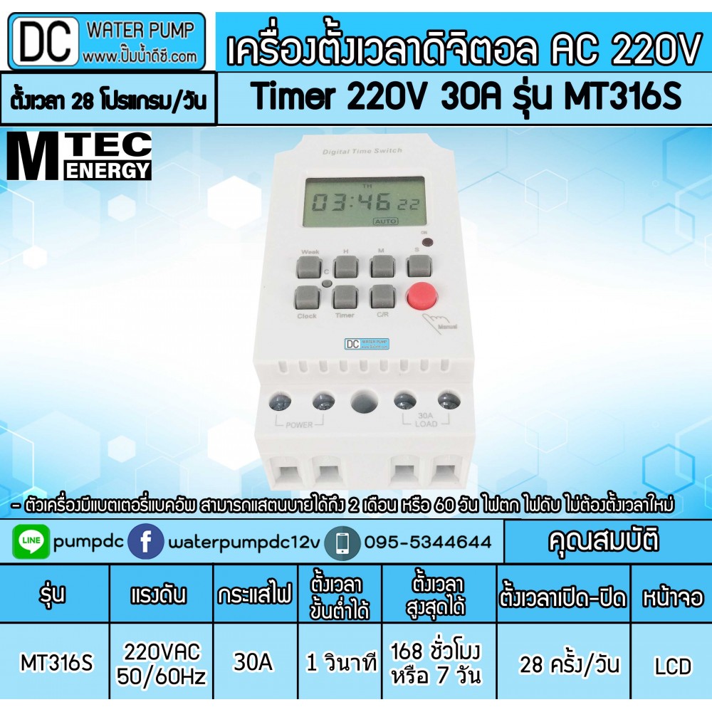 เครื่องตั้งเวลาTimer 220V 30A รุ่น MT316S